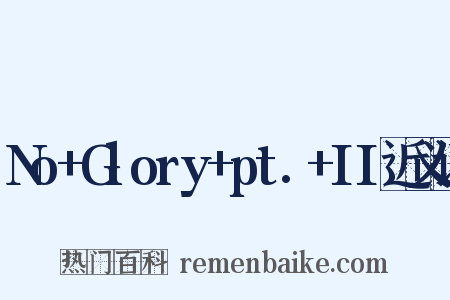 No+Glory+pt.+II近义词是什么意思的图片